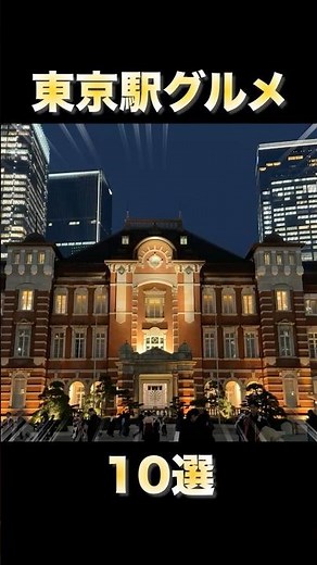 【もう迷わない】東京駅グルメ【10選】#国内旅行 #東京駅グルメ