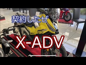 [X-ADV2025] 最速契約 納車はいつだ？