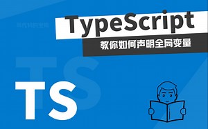 TypeScript 中如何声明全局变量