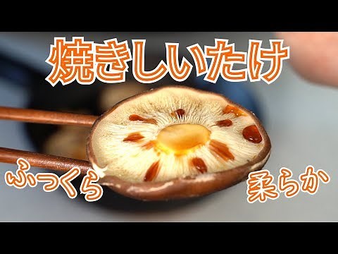 【キャンプ飯】 フライパン焼きしいたけ【簡単レシピ】