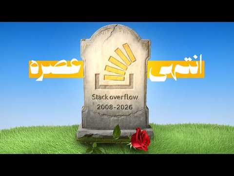 ايه اللي حصل لـ Stack Overflow؟