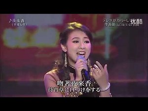 テレサ・テン /夜来香 陈佳 王静 日本鄧麗君记念演唱会2015