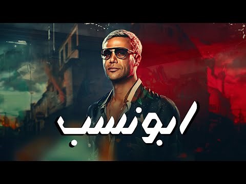 شاهد الآن وحصريا فيلم "ابو نسب" كامل وبجودة عالية 🔥 بطولة محمد امام