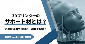 3Dプリンターのサポート材とは？なぜ必要なの？仕組みや種類を解説
