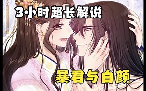 这漫画太好看了，新漫热播【漫画推荐】3小时超长解说，古风韩漫嗜血暴君与变异诗瑶的先婚后爱！一口气看完很精彩！