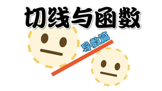 嗐——吃我老导（数）切线问题当头一棒！！！这一棒也许不痛不痒，但至少不会让你再被导数中的切线千刀万剐（摸头），吃一堑，长一智 | 导数系列课程之切线与函数