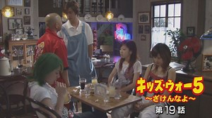 キッズ･ウォー5～ざけんなよ～ : 第19話