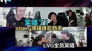 CSBOY看starry顶级走位绕后打三个四杀拿下上半场最后一分 小手一抖连爆3个！