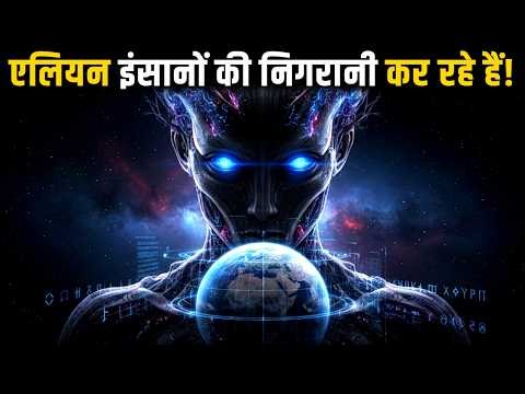 क्या खतरनाक एलियन धरती को पहले ही कंट्रोल कर रहे हैं | Earth Is Visible… And That’s the Scary Part