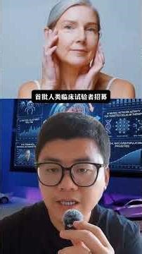 FDA 批准首例人体试验：衰老，从“自然宿命”变为“可逆症状”？ #人工智能 #科技