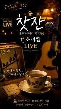 ✨ ☕찻잔 – tj초이킴 LIVE, 원곡: 노고지리 / 작: 김창완 (찻잔 속에 담긴, 1979년의 감성) | 토요일 밤, 차 한 잔처럼 조용히 스며드는 그 시절의 노래