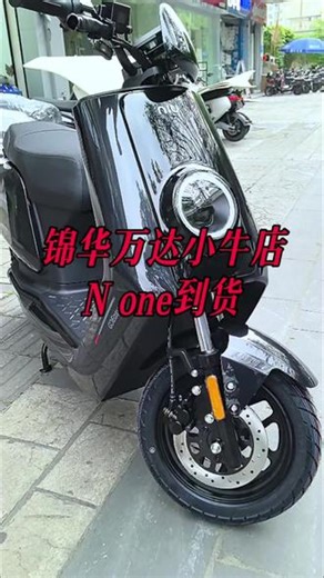 10年的经典不是盖的，再看依旧经典！N one到店#小牛None#小牛电动#高端智能就选小牛#小牛新品#小牛店长说车