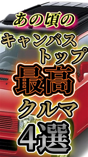 キャンバストップが最高なクルマ4選 #車好き #中古車 #旧車 #shorts