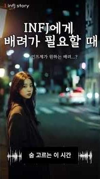 인프제는 언제 배려가 필요할까? | 감성 스토리 Ver.