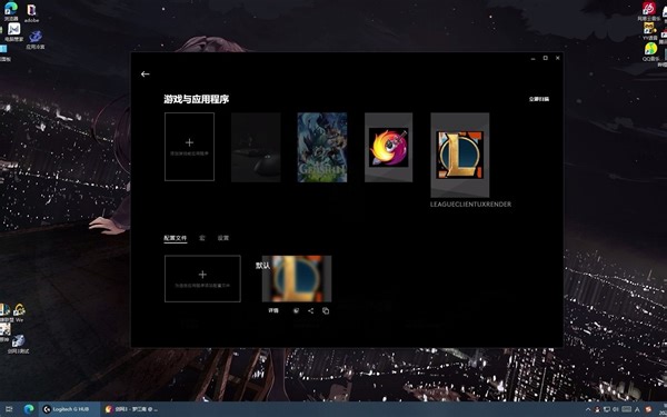 罗技新驱动建立配置讲解