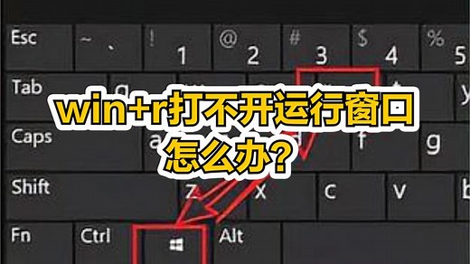 win+r打不开运行窗口怎么办？