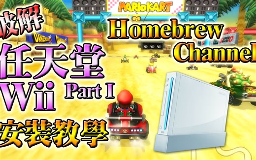 任天堂 Wii 破解教程 PART 1, 格式化後更新系統到 4.3, 再安裝 HOMEBREW CHANNEL