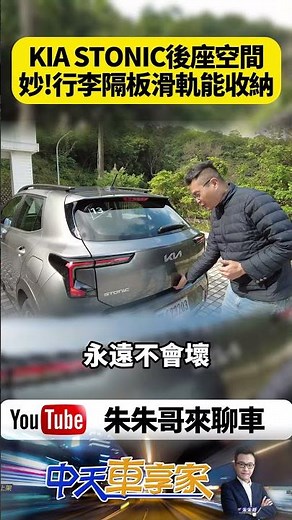 Kia Stonic 二度改款 後座支援 6:4 分離傾倒 座椅平整化設計 可調式行李廂底板 可增加垂直裝載高度或創造隱私儲物空間【#朱朱哥來聊車】‪@中天車享家CtiCar‬ #抖音 #shorts