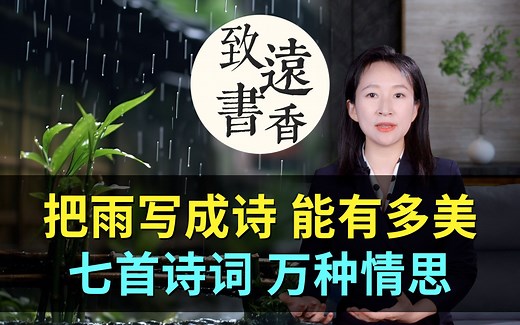 把雨写成诗能有多美？七首诗词雨落成诗，万种情思！-致远书香