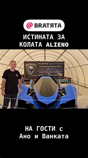 ИСТИНАТА ЗА КОЛАТА ALIENO #НаГости с #BRATЯТА - Ано и Ванката