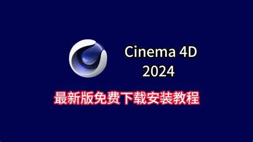 C4D2024免费下载安装教程