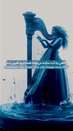 One Simple Note Can Change Everything | یه نُت ساده، می‌تونه همه‌چیو تغییر بده 🎶