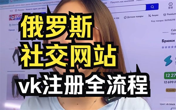 俄罗斯社交网站vk注册全流程！