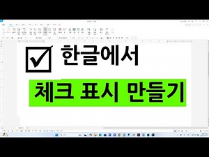 How to add a check mark to a Korean document