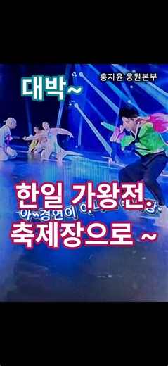한일 가왕전이 축제장이 됐다! 이 무대, 누가 만들었나… 진짜 대박입니다 #홍지윤 #한일가왕전 #트로트 #KPOP #가수