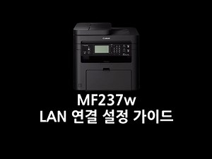 MF237w LAN 연결 설정 가이드
