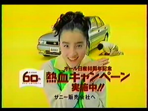 【懐かしのCM】NISSAN　SUNNY（一色紗枝）