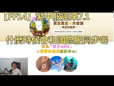 【FF14】繁中服7.1來了，會有什麼新增內容？