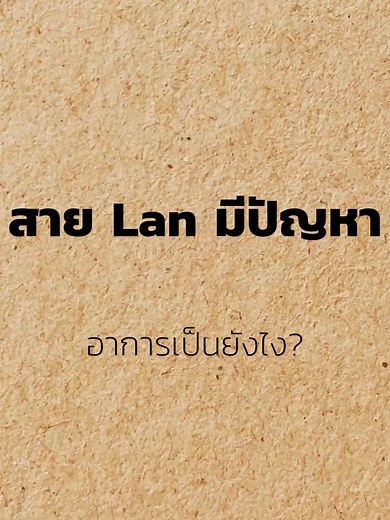 ปัญหาและอาการของสาย Lan ที่ควรรู้