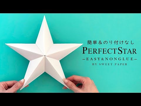 折り紙 立体の星【決定版】のり付けなしで簡単きれい ⭐️Origami 3D Star - No Glue - Designed by Sweet Paper