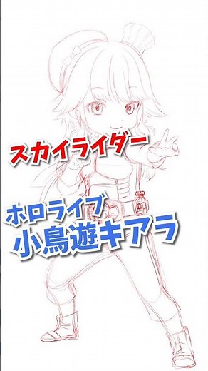 【ホロ×ライダー#2】小鳥遊キアラ×スカイライダー【下書き編】