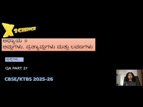 ಅಧ್ಯಾಯ 2 science ಕನ್ನಡ qa part 27