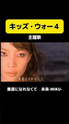 覚えてる人いるかな？｜キッズ・ウォー４ 主題歌「素直になれなくて」未来-MIKU- #キッズウォー