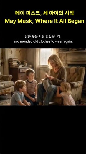 메이 머스크: 일론, 킴볼, 토스카 3남매의 시작점 = Maye Musk, Where It All Began / 마이클김 편집