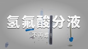 被氢氟酸啃烂瓶口多少次了？来看看这支“对症下药”的分液器