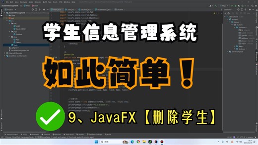 9、JavaFX【删除学生】