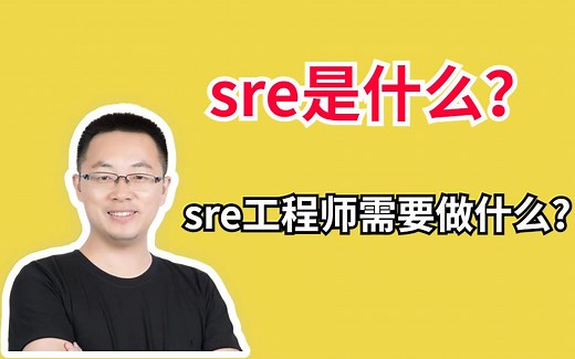 sre是什么？sre工程师需要做什么？