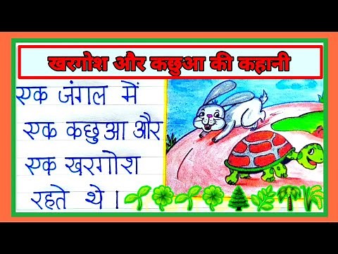 kachua aur khargosh ki kahani | khargosh aur kachhua ki kahani | खरगोश और कछुआ की कहानी | stories