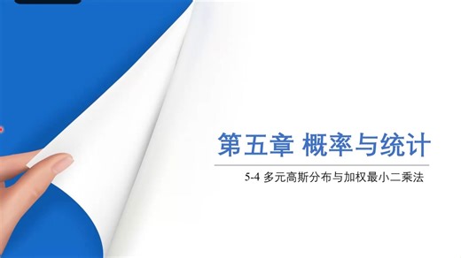 5-5 多元高斯分布与加权最小二乘法