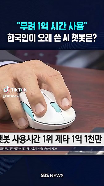 한국인이 가장 많이 사용하는 AI 챗봇은?