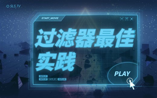 SLS日志服务-过滤器最佳实践