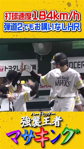 球場組の皆さま本当に危ないので正木選手の打席中だけは必ず目を離さないようにお願いいたします🙇 #正木智也 #sbhawks #全員でゼンシン
