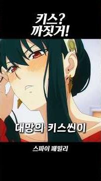 키스? 까짓거 #스파이패밀리 #애니메이션 #애니