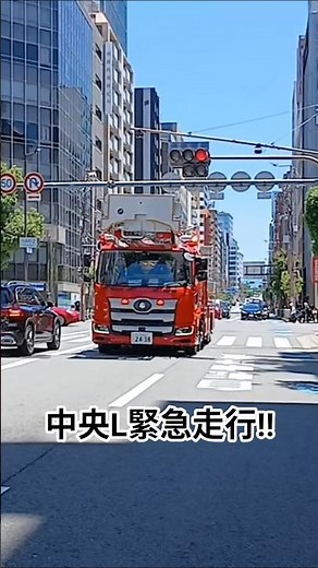 中央管内建物火災に急行する新車の中央L‼️ #大阪市消防局 #消防車 #緊急走行