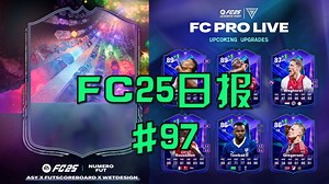 【FC25日报】新活动“Numero”预告！雷霆卡升级追踪！FC PRO升级追踪！环球护照升级SBC！#97