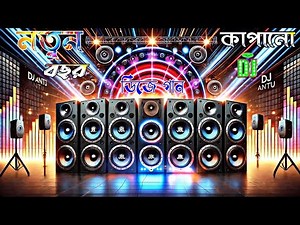 নতুন বছর কাঁপানো ডিজে গান | New dj gan 2025 | Bangla dj song 2025 | Happy New year Special song